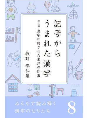 cover image of みんなで読み解く漢字のなりたち8 記号からうまれた漢字/漢字に隠された東洋の知恵: 本編